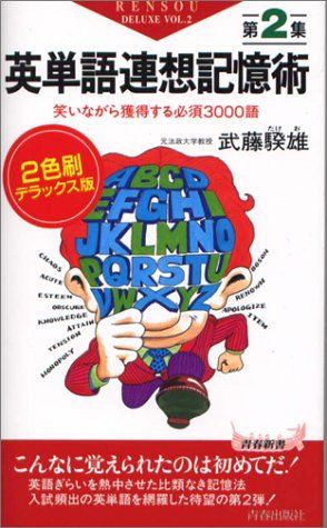 英単語連想記憶術〈第2集〉―笑いながら獲得する必須3000語 (青春新書
