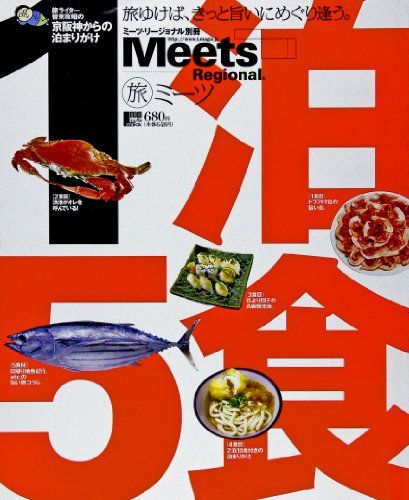 1泊5食: 旅ライタ-曽束政昭の京阪神からの泊まりがけ (えるまがMOOK ミーツ・リージョナル別冊)／曽束 政昭 1泊5食: 旅ライタ-曽束政昭の京阪神からの泊まりがけ (えるまがMOOK