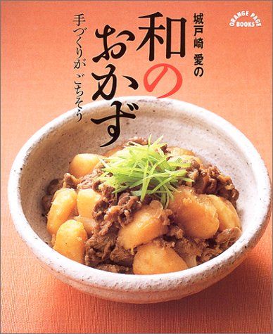 城戸崎愛の和のおかず: 手づくりがごちそう (ORANGE PAGE BOOKS)／城戸崎 愛