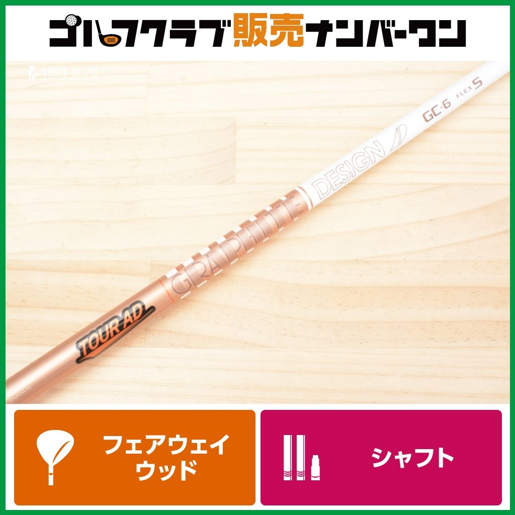 コブラスリーブ付】 TOUR AD GC-6 フレックスS フェアウェイウッド用