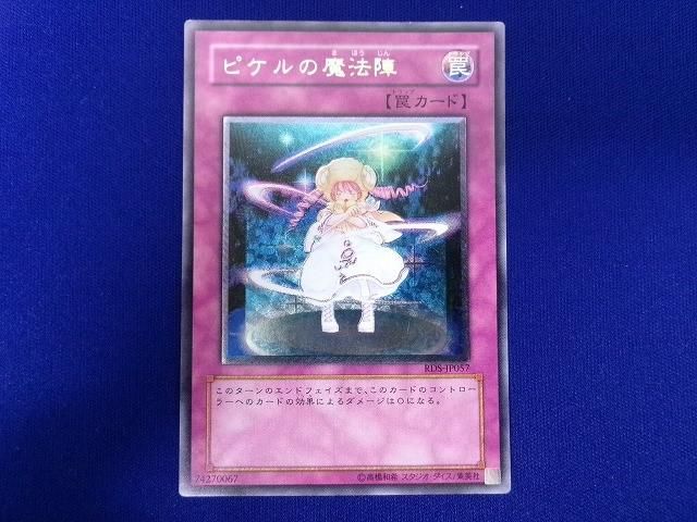 状態B トレカ 遊戯王 RDS-JP057 ピケルの魔法陣 アルティメット