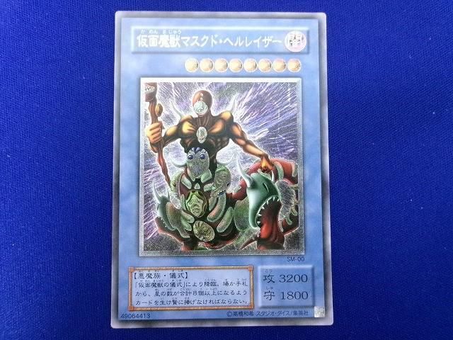 状態C トレカ 遊戯王 SM-00 仮面魔獣マスクド・ヘルレイザー