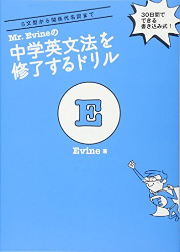Mr. Evine の中学英文法を修了するドリル【音声DL付】／Evine - メルカリ