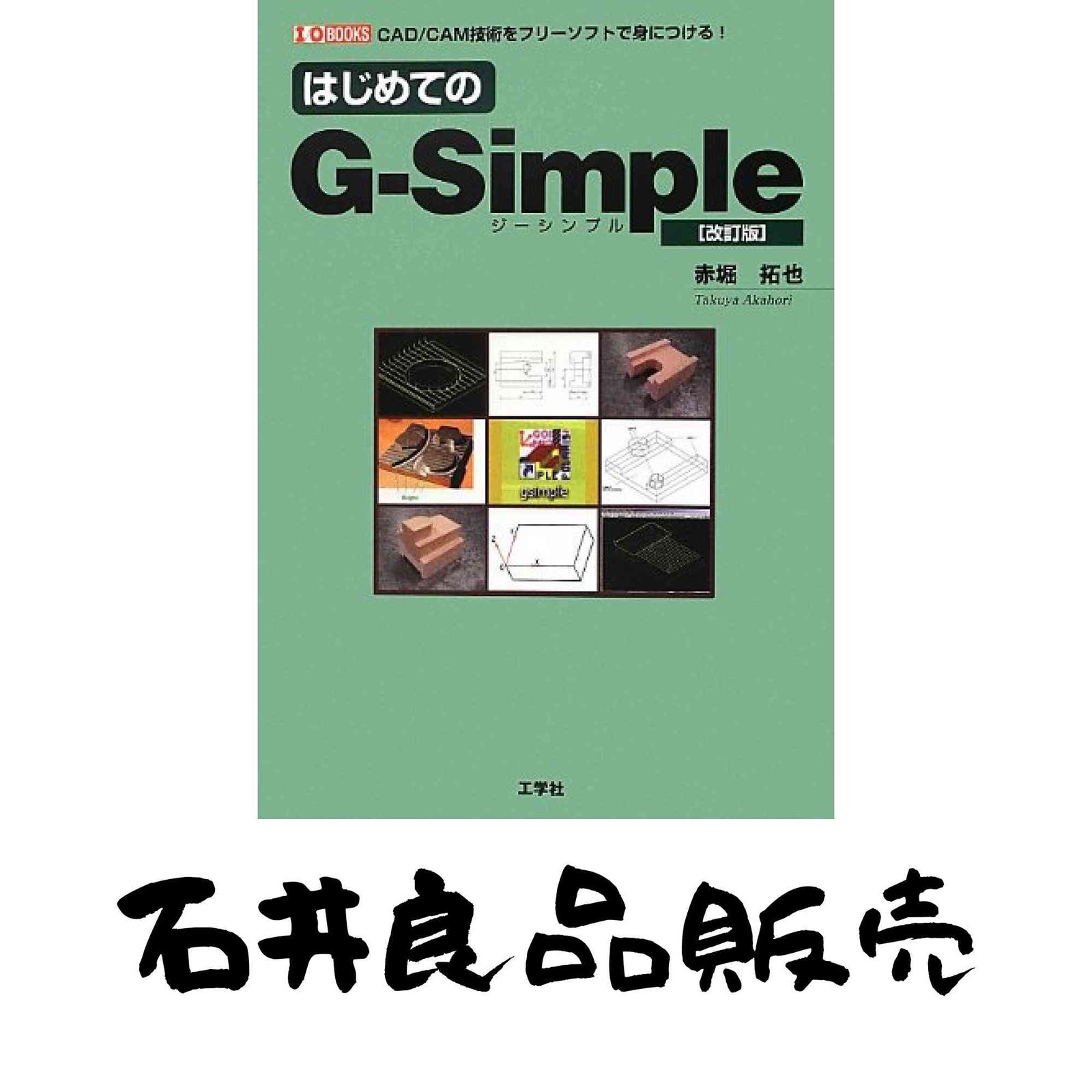 はじめてのG-Simple　(I/O BOOKS)　赤堀 拓也 (著) はじめてのG-Simple 改訂版: CAD/CAM技術をフリーソフトで身につける