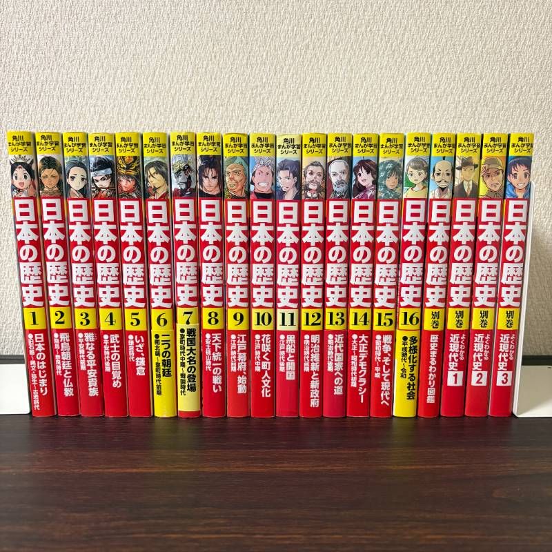 角川まんが学習シリーズ 日本の歴史1〜16巻＋別巻4冊 - メルカリ