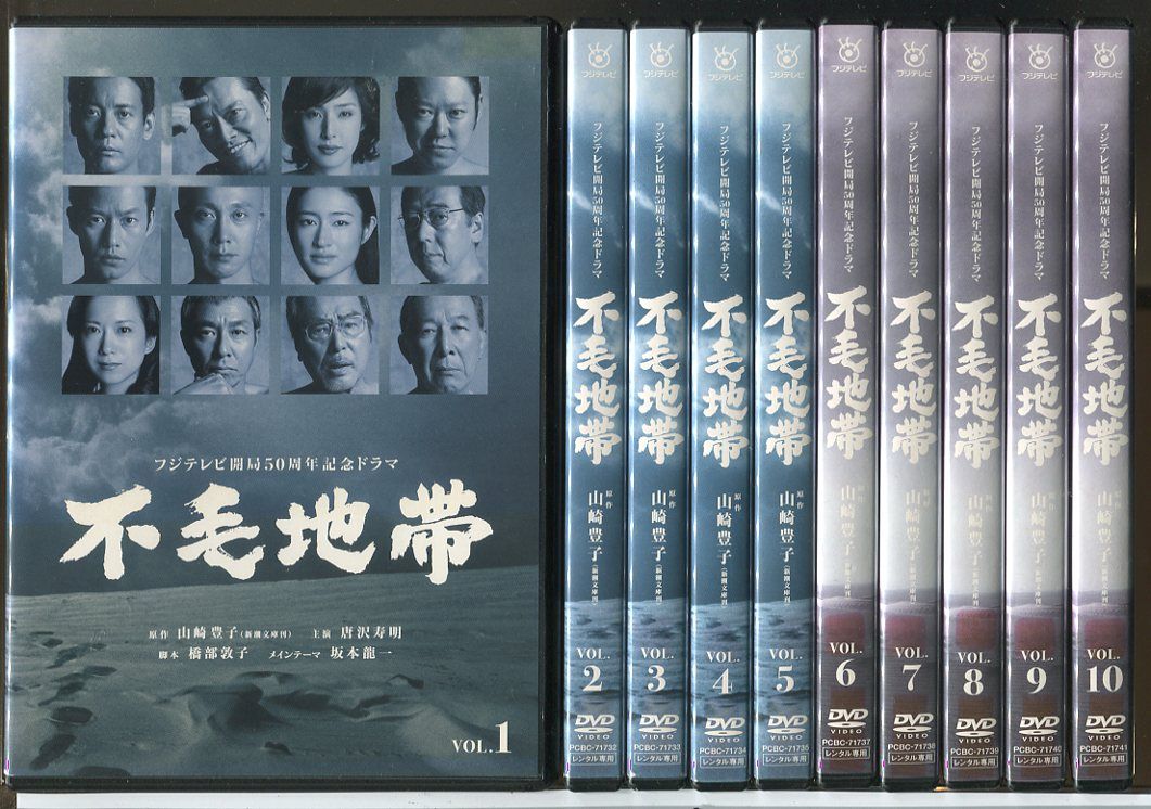 フジテレビ開局50周年記念ドラマ 不毛地帯　全巻セット フジテレビ開局50周年記念ドラマ 不毛地帯 全10巻セット/DVD 中古