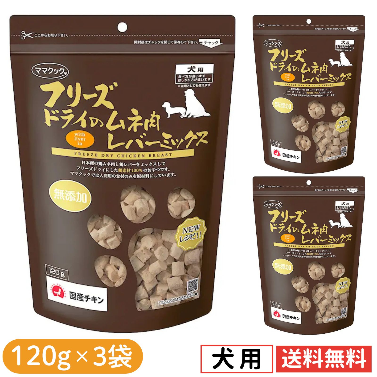 【3袋セット】ママクック 犬用 大容量 レバーミックス フリーズドライ 無添加 国産 犬 おやつ 120g×3袋