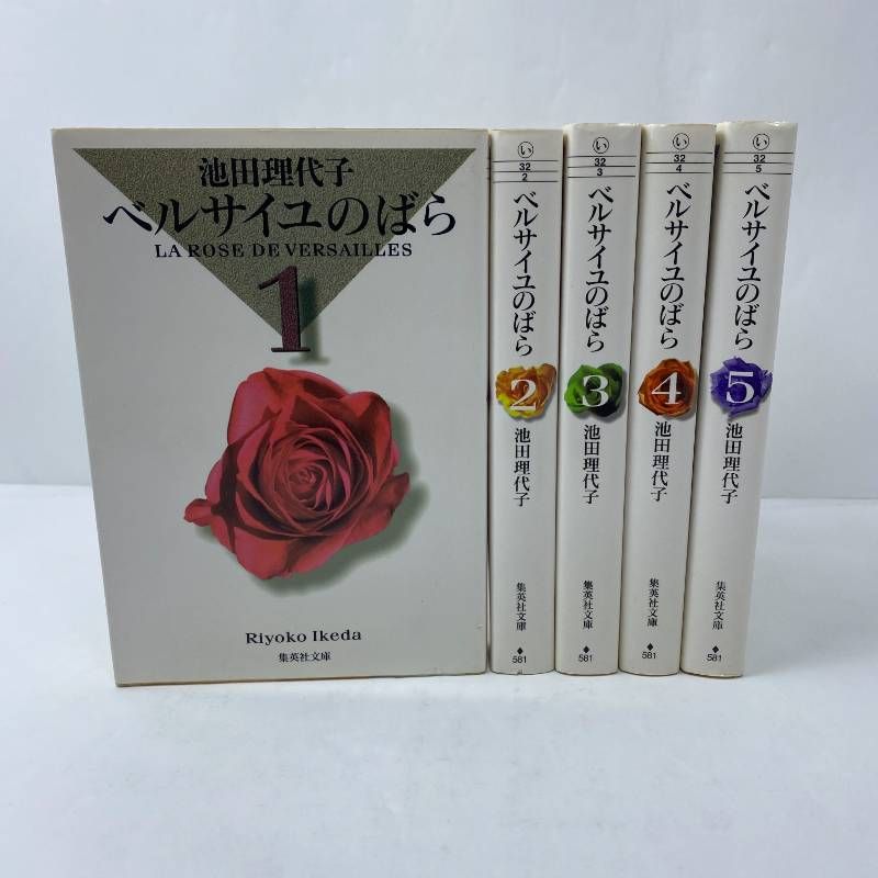 ベルサイユのばら 全巻セット 全1-5巻 文庫版 池田理代子 - メルカリ