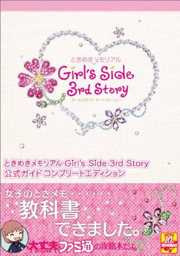 まとめ購入値下げ可○ときめきメモリアルGirl’s Side 3rd Story 0016787402L.jpg