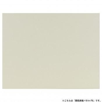 アルテージュ 雲肌麻紙パネル F6
