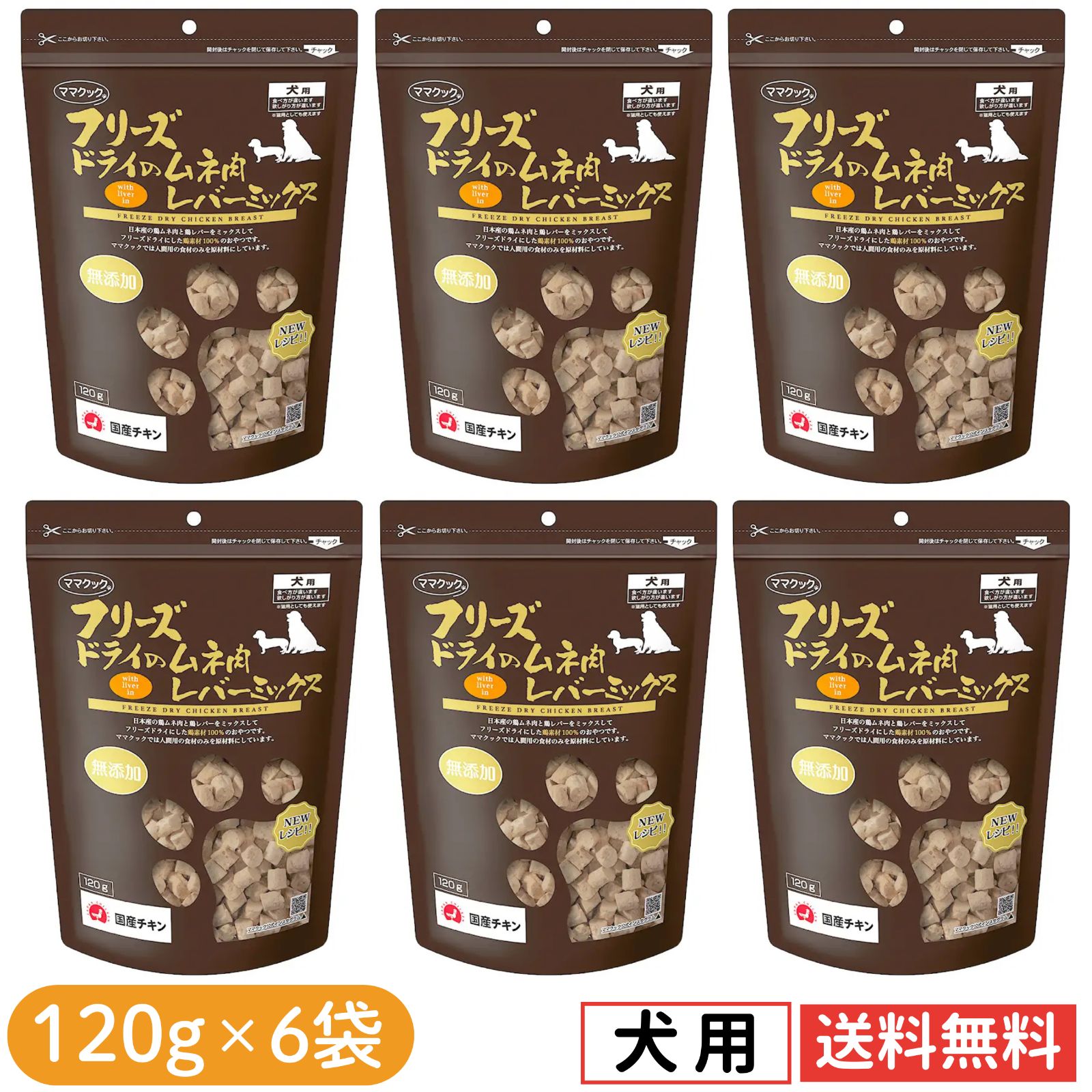 【6袋セット】ママクック 犬用 大容量 レバーミックス フリーズドライ 無添加 国産 犬 おやつ 120g×6袋