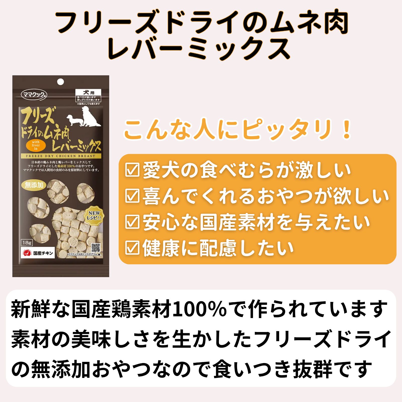 【15袋セット】ママクック 犬用 大容量 レバーミックス フリーズドライ 無添加 国産 犬 おやつ 120g×15袋