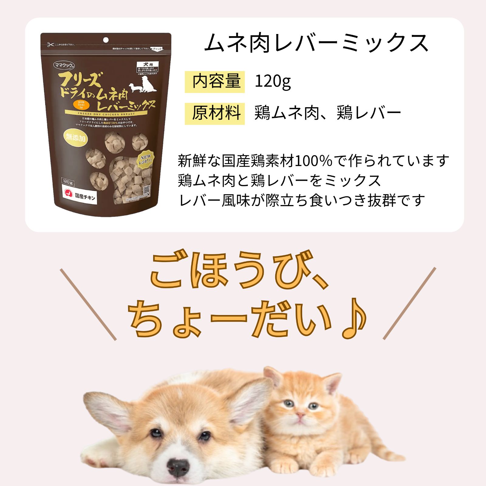【15袋セット】ママクック 犬用 大容量 レバーミックス フリーズドライ 無添加 国産 犬 おやつ 120g×15袋
