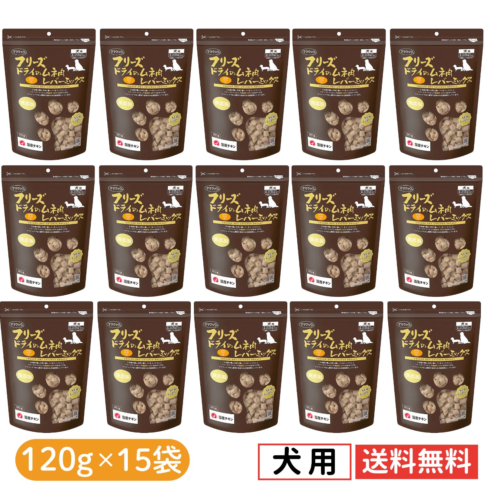 【15袋セット】ママクック 犬用 大容量 レバーミックス フリーズドライ 無添加 国産 犬 おやつ 120g×15袋