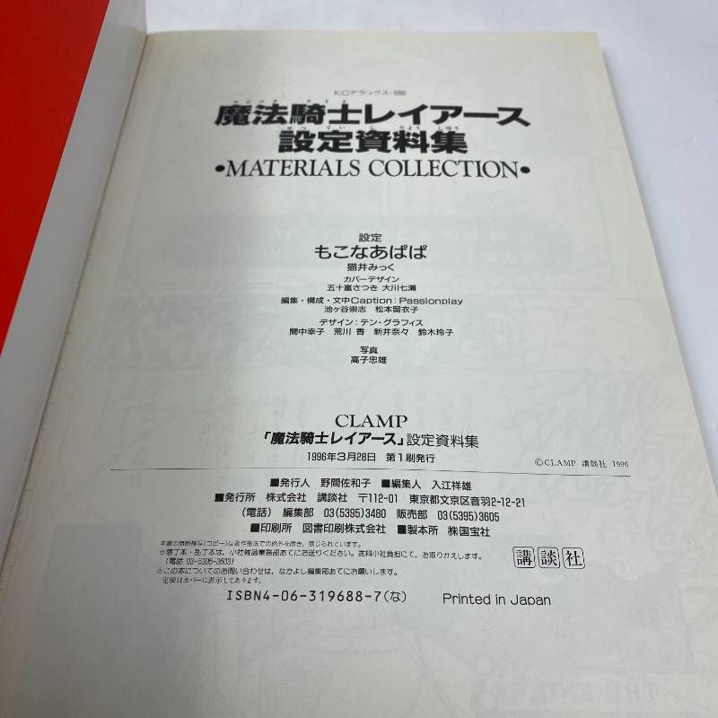魔法騎士レイアース CLAMP 設定資料集 魔法騎士レイアース設定資料集 (KCデラックス) | CLAMP |本 | 通販