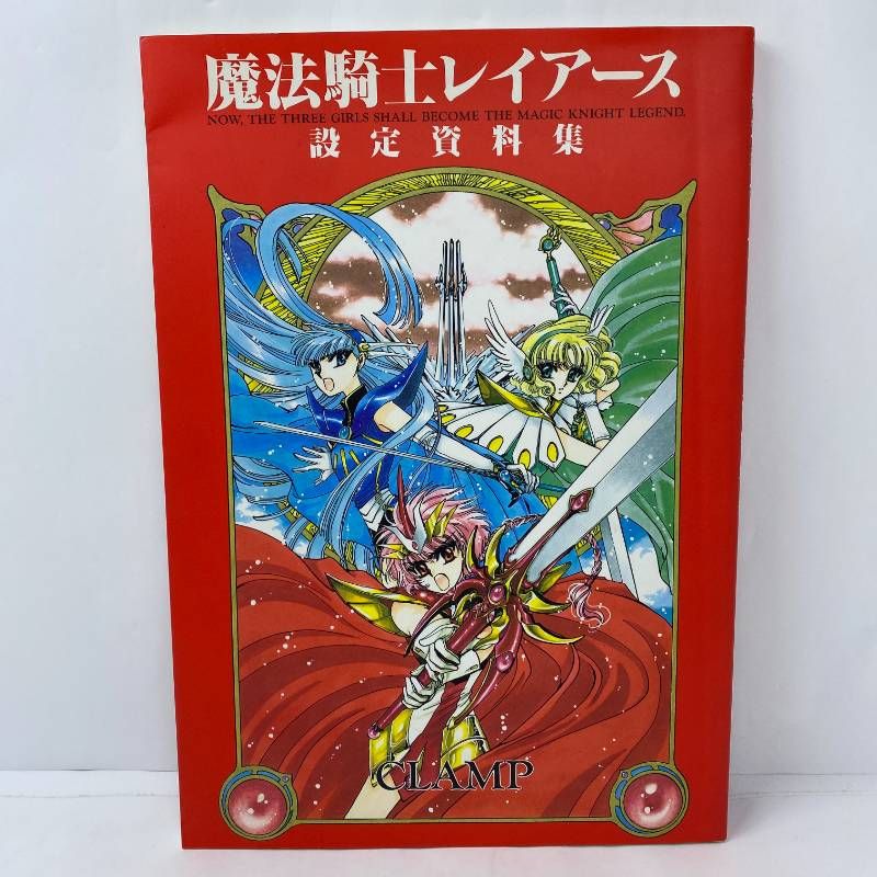 CLAMP 魔法騎士レイアース①初版　CLAMP先生サイン本 CLAMP 「魔法騎士レイアース 設定資料集」 初版 帯付き / 古本、中古本