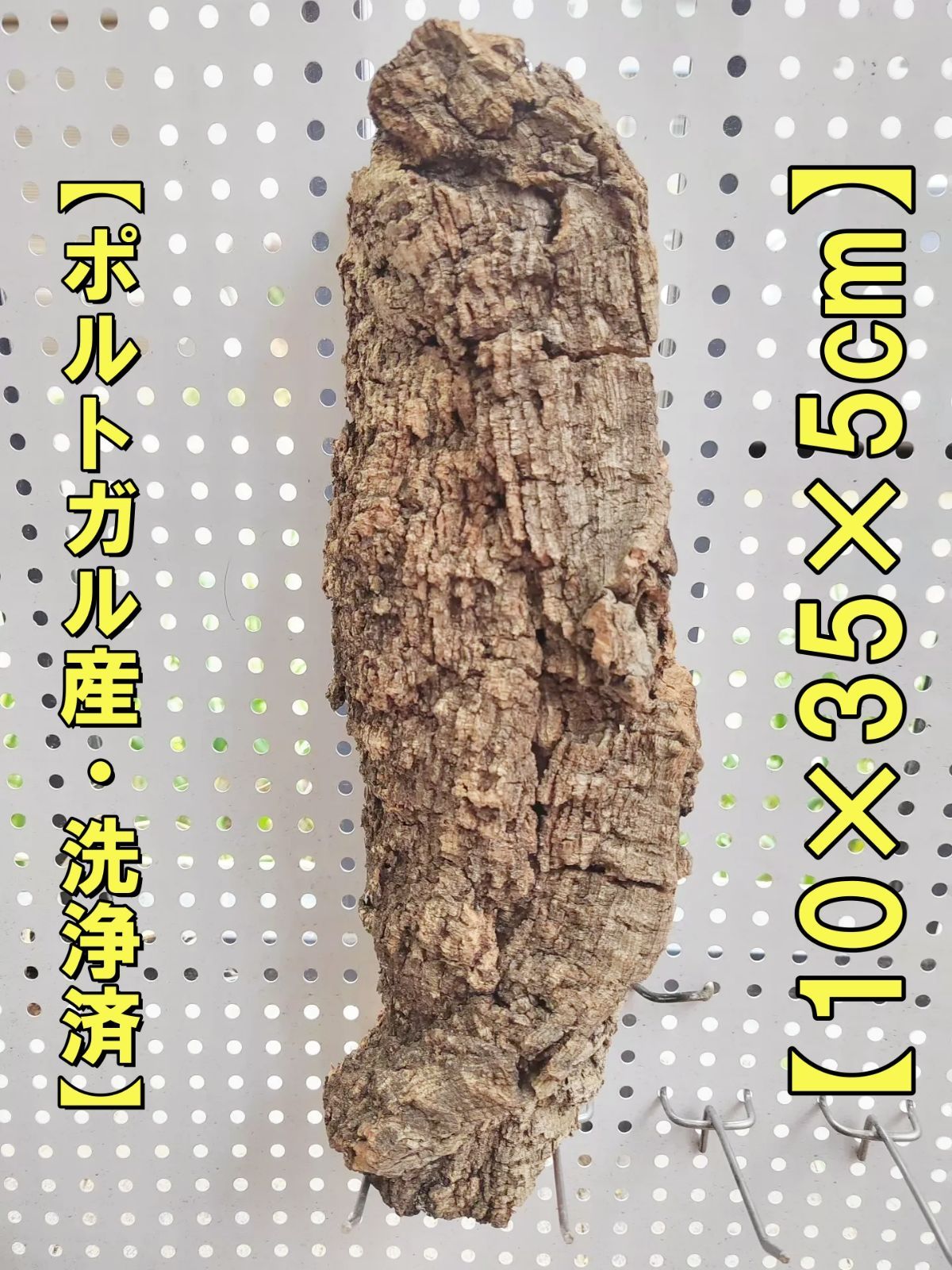 ポルトガル産コルク樹皮ＰＬ07-0701Ｌ Y084 高品質 ポルトガル産 厚め コルク樹皮 コルク板 バージンコルク