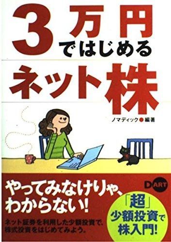 3万円ではじめるネット株