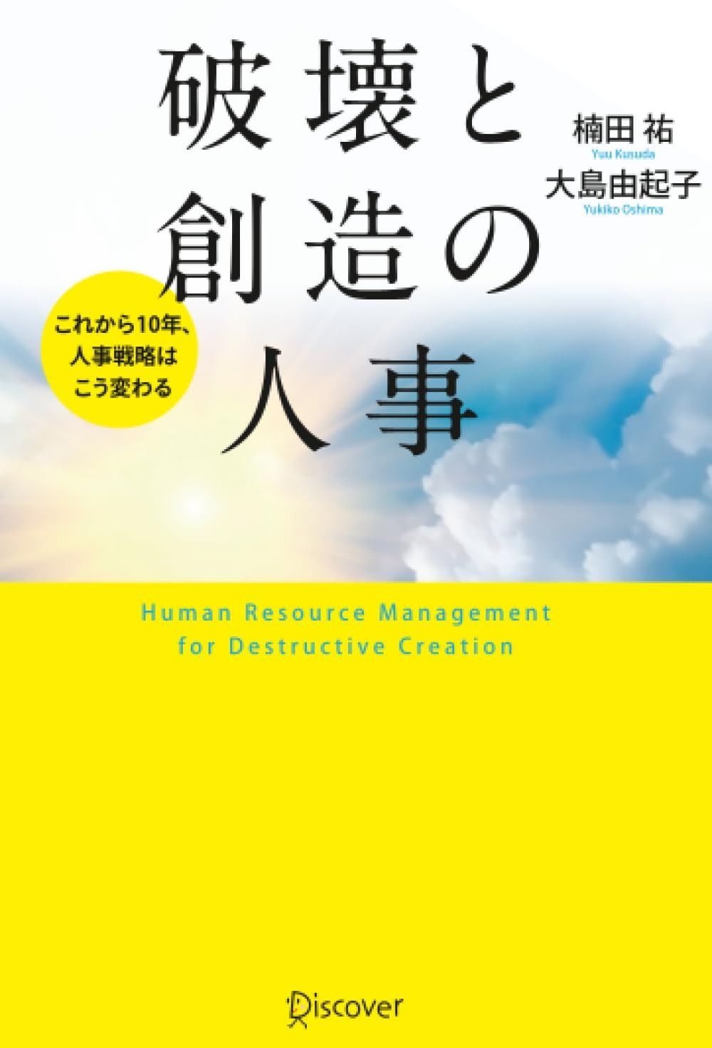破壊と創造の人事