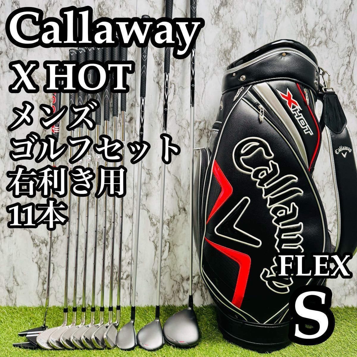 【良品】初心者推奨 キャロウェイ X HOT メンズゴルフセット 11本 S 良品】初心者推奨 キャロウェイ X HOT メンズゴルフセット 11本 S