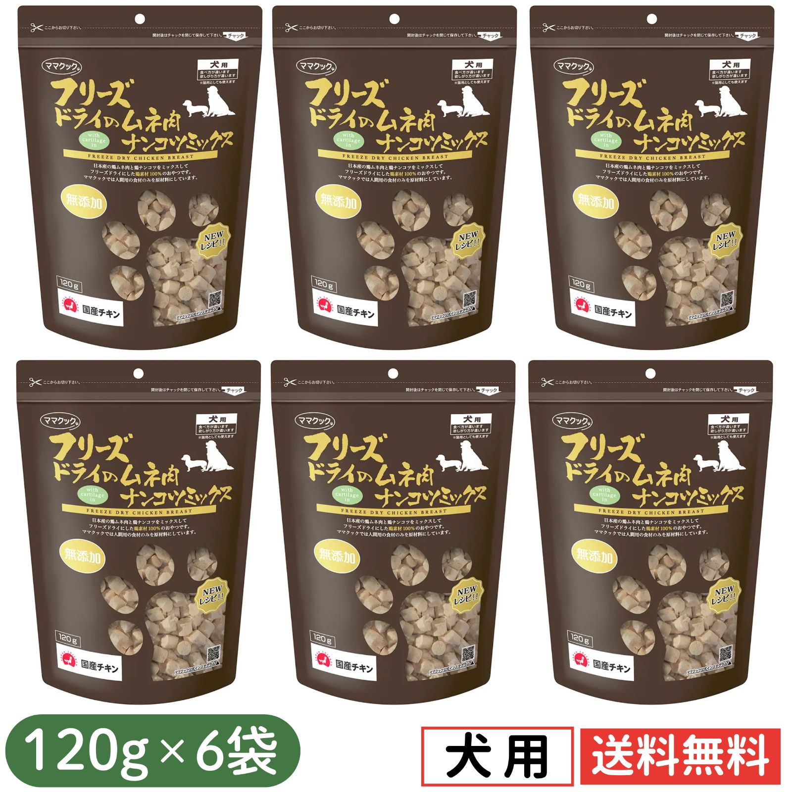 【6袋セット】ママクック 犬用 大容量 ナンコツミックス フリーズドライ 無添加 国産 犬 おやつ 120g×6袋