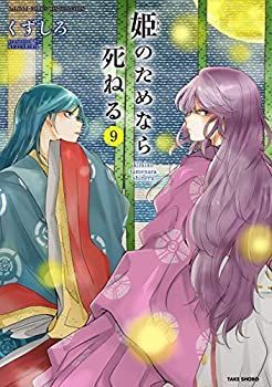 【中古】 姫のためなら死ねる コミック 1-9巻セット