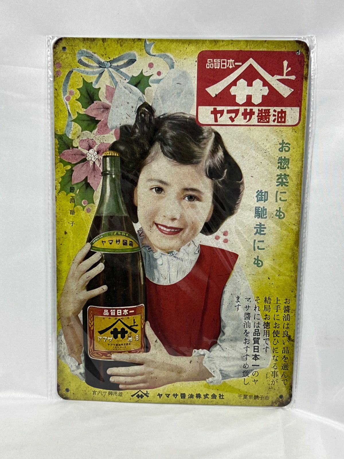 A223 昭和レトロ ヤマサ醤油 ブリキ看板 女性広告 レトロポスター 当時