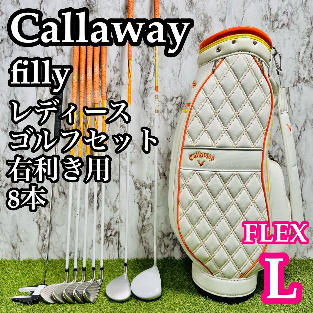 新品複数点アリ！Callaway filly☆レディースゴルフセット 良品】初心者推奨 キャロウェイ フィリー レディースゴルフセット 8本