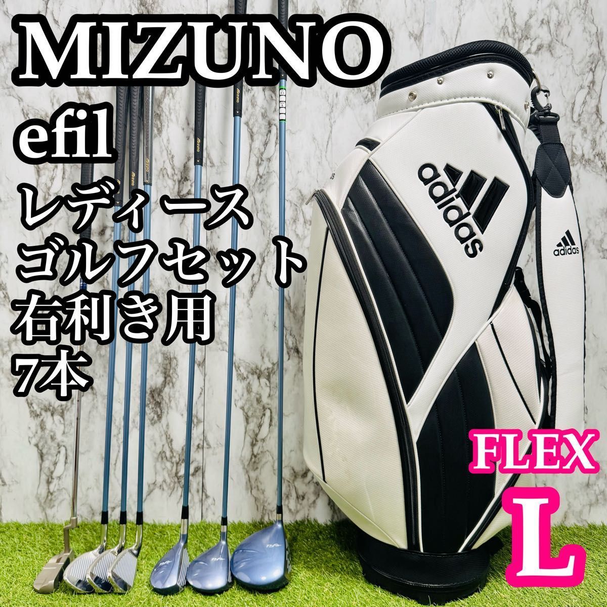 良品】初心者推奨 ミズノ エフィル レディースゴルフセット 7本 L 