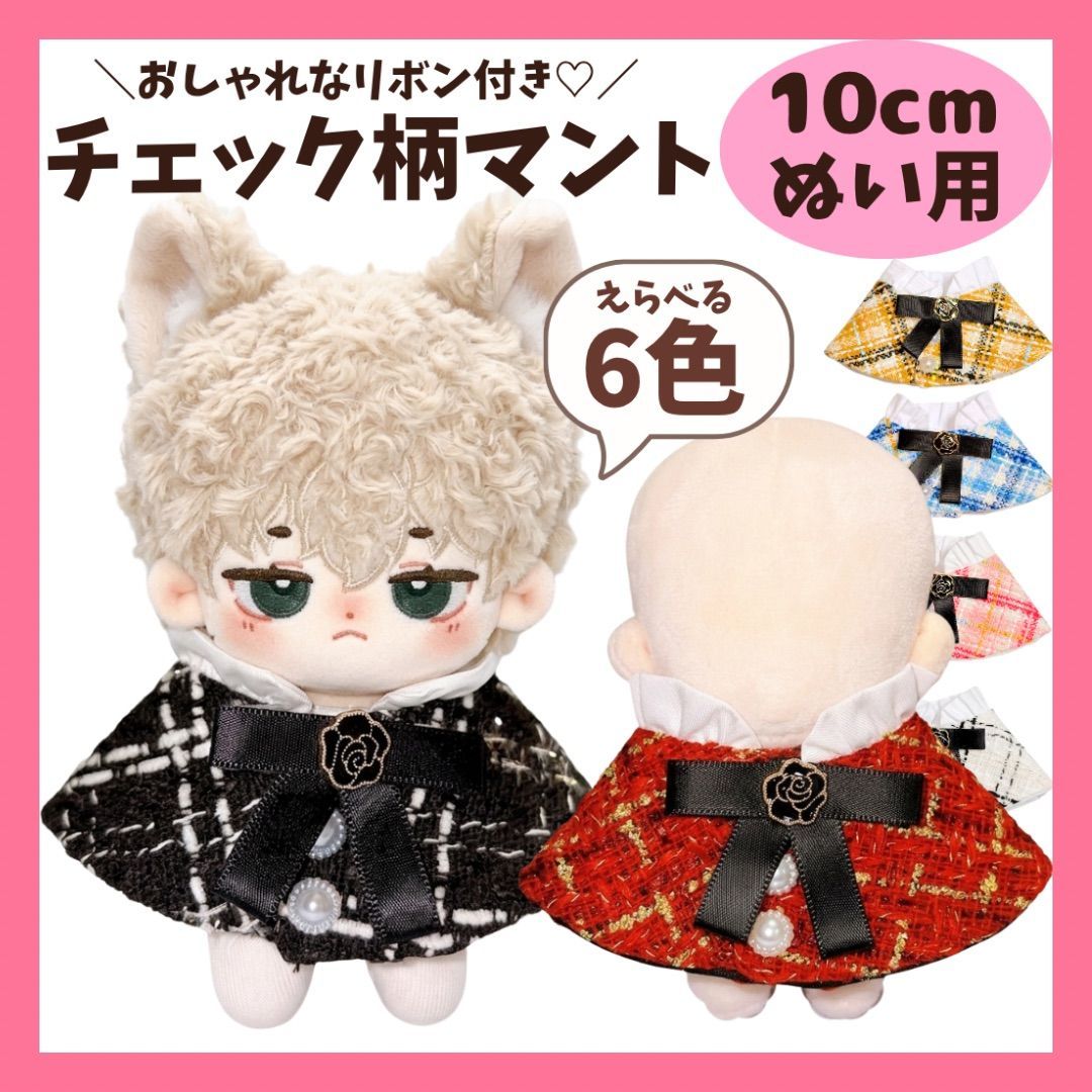 ぬい服 10cm チェック柄 マント ポンチョ ケープ ぬいぐるみ服 推し ぬい服 10cm チェック柄 マント ポンチョ ケープ ぬいぐるみ服 推し