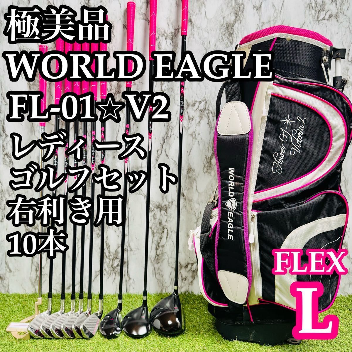 レディースゴルフセット美品【お話し中】 極美品】初級者 ワールドイーグル FL-01☆V2 レディースゴルフセット L