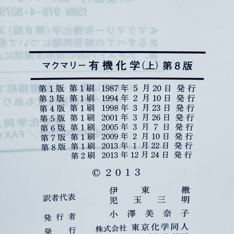 マクマリー 有機化学 第8版 上中下 3冊セット - メルカリ