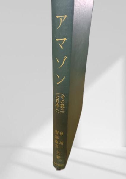 アマゾン その風土と人 アマゾン 地理 環境 民族 斎藤廣志
