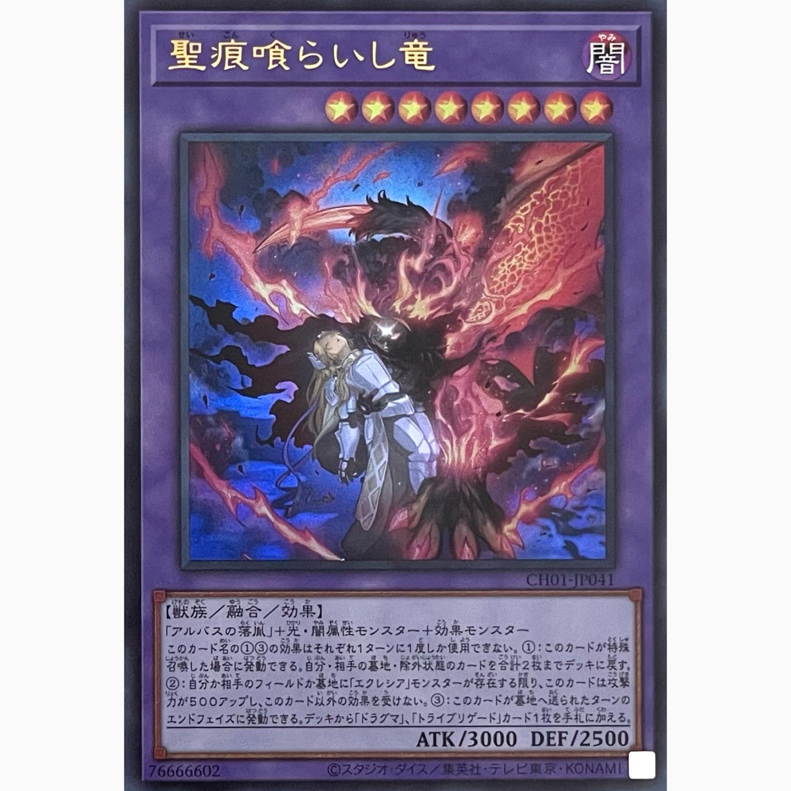 遊戯王 CH01-JP041 聖痕喰らいし竜 ウルトラレア - メルカリ