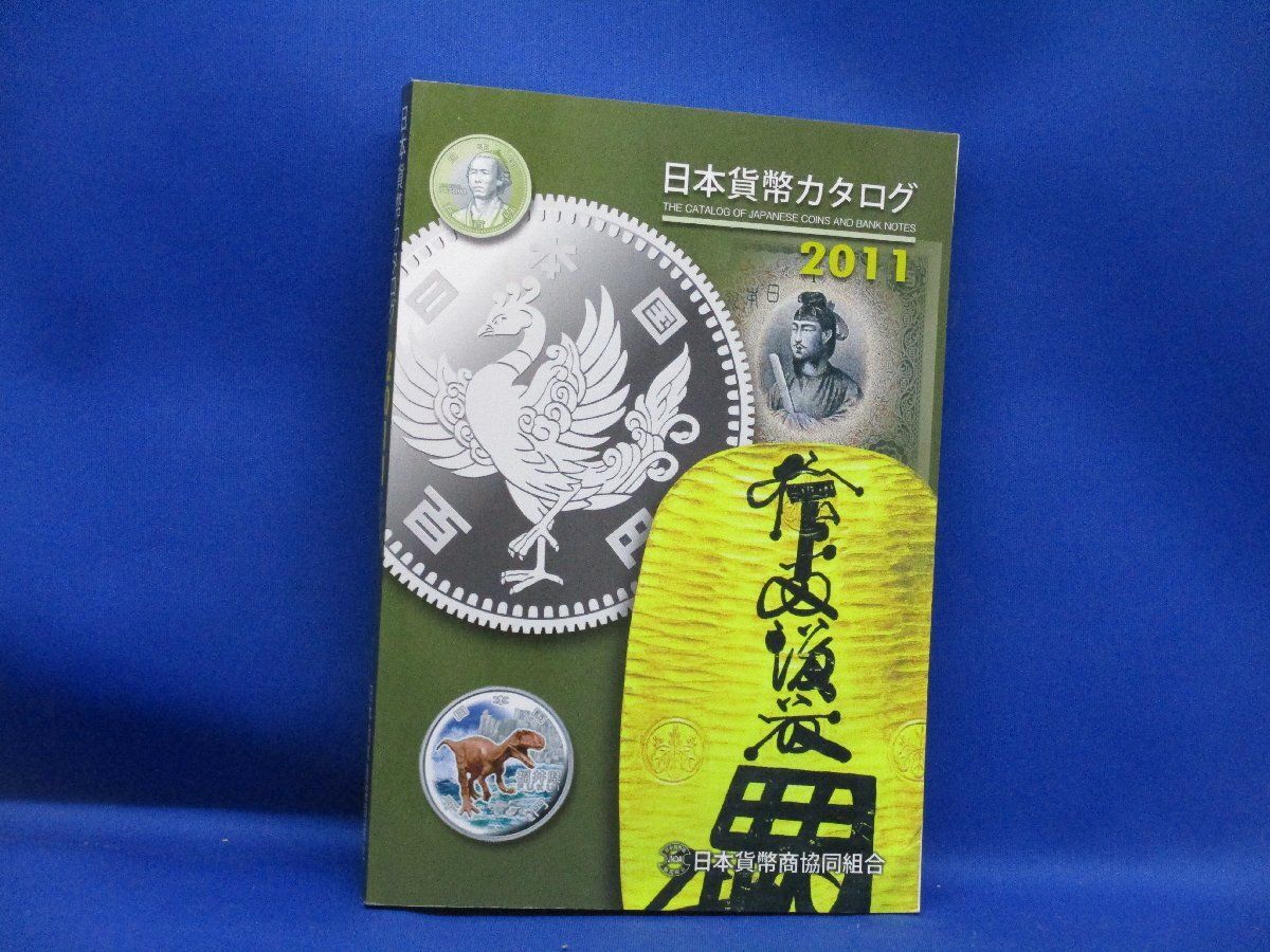 日本貨幣カタログ 2011・2012 日本貨幣カタログ 2011 コレクション☆ 102208 - メルカリ