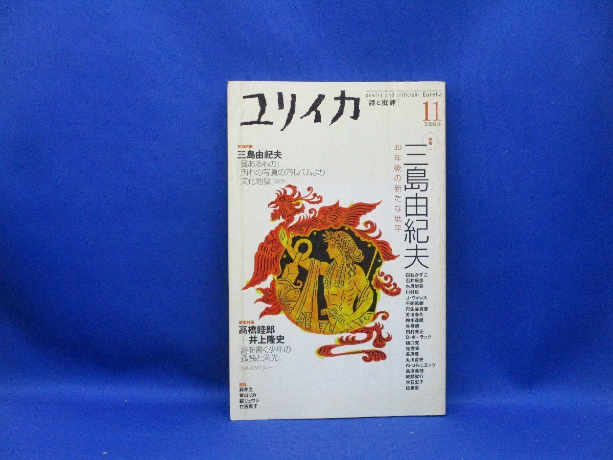 ユリイカ詩と批評 11月号 特集・三島由紀夫 30年後の新たな地平 青土社