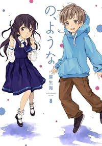 の、ような。（1-8巻セット・以下続巻）麻生海【1週間以内発送】