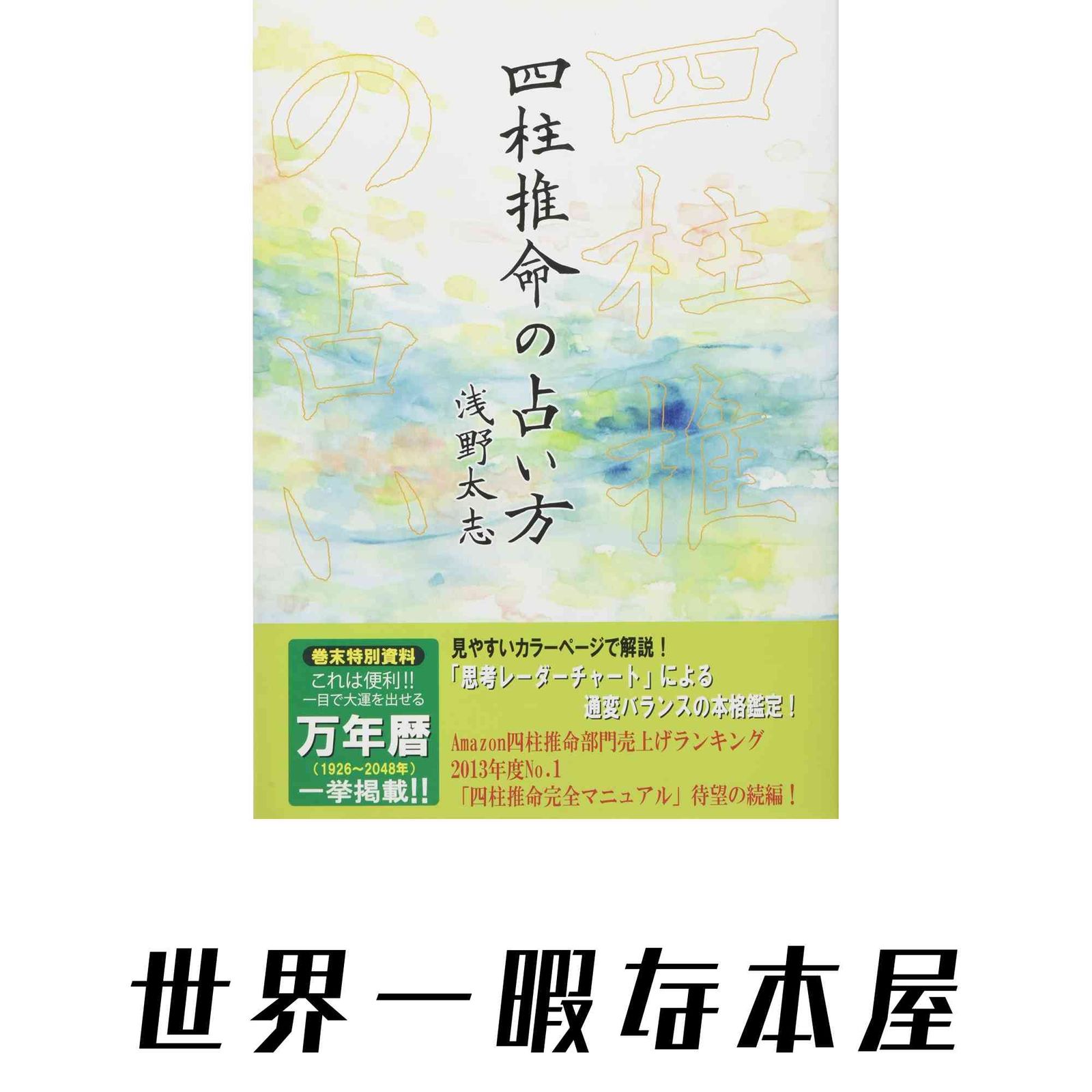 四柱推命の占い方 浅野 太志 - メルカリ