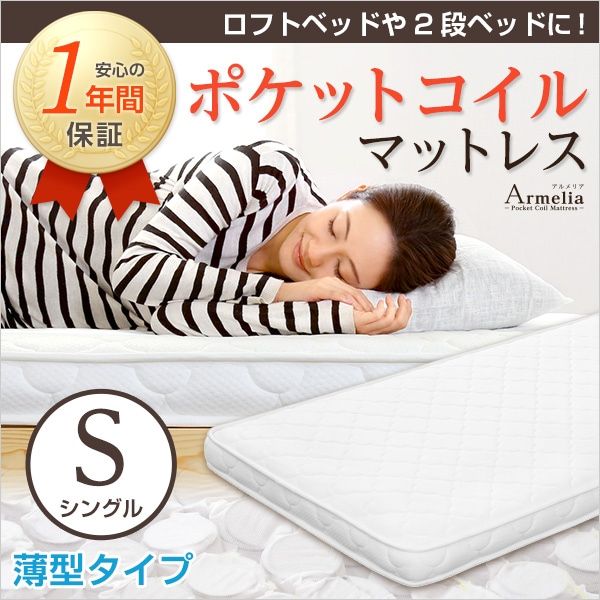薄型 ポケットコイル スプリングマットレス 【Armelia-アルメリア-】 シングル