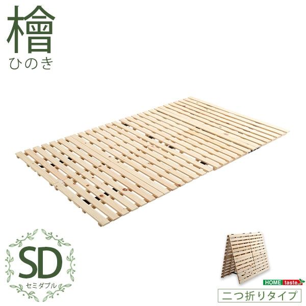 すのこベッド　二つ折り式　檜仕様 セミダブル　【涼風】