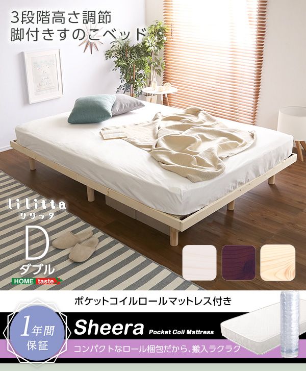 3段階高さ調節　脚付き すのこベッド 【Lilitta-リリッタ-】　ポケットコイルロールマットレス付き　ダブル
