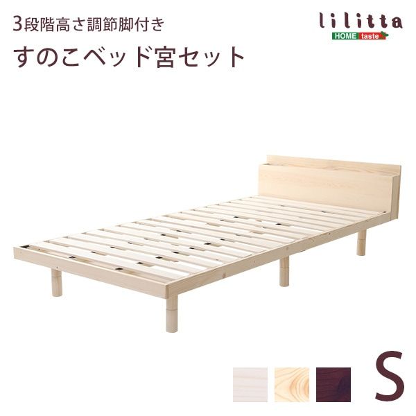 宮セット パイン材 高さ3段階調整 脚付き すのこベッド シングル 通気性 耐久性
