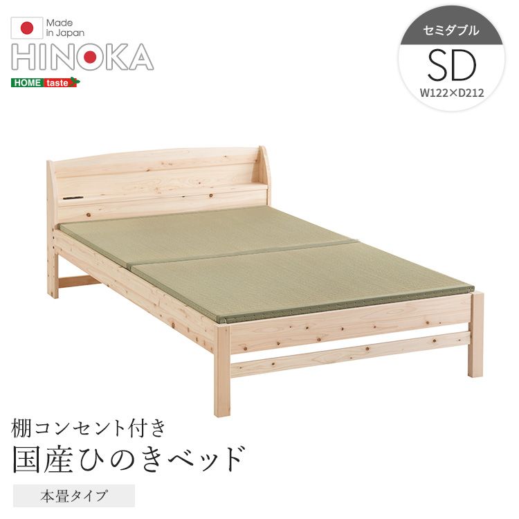 棚コンセント付き 国産ひのきベッド 本畳タイプ 【HINOKA-ヒノカ-】 セミダブル