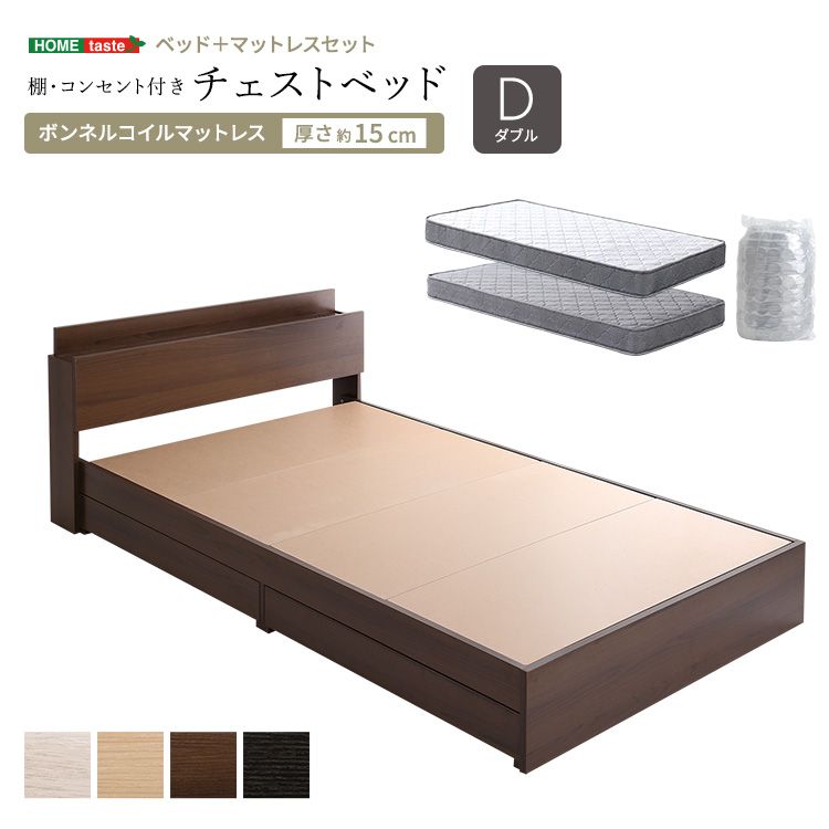 棚　コンセント付き　チェストベッド ボンネルコイル　マットレスセット　ダブル
