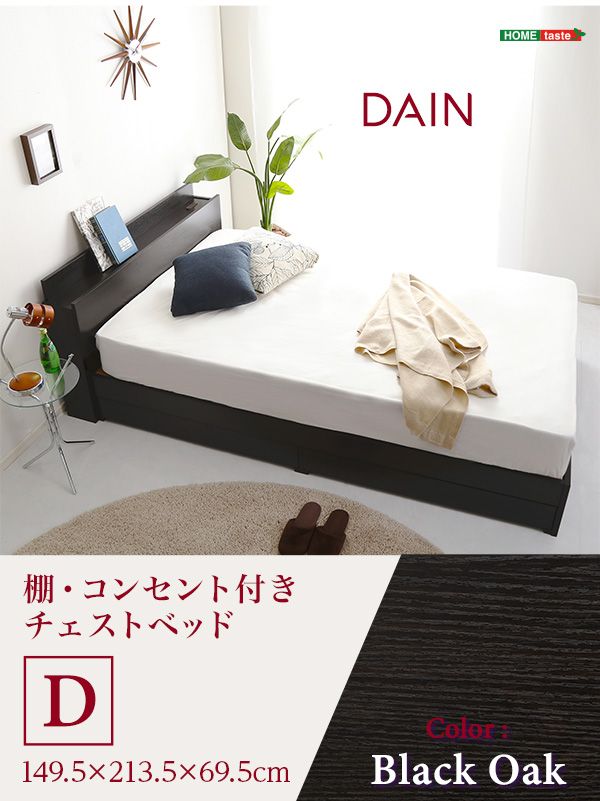 棚・コンセント付き　チェストベッド　Dサイズ 【DAIN-ダイン-】　宮棚　2口コンセント　フレーム
