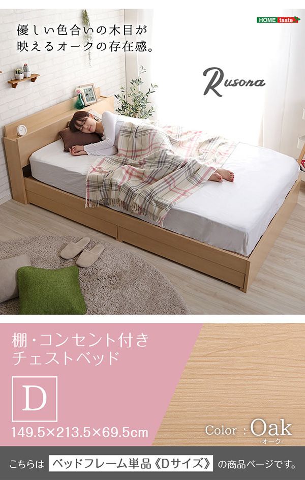 棚・コンセント付き　チェストベッド　Dサイズ 【Rusona-ルソナ-】　棚　コンセント付き　フレーム