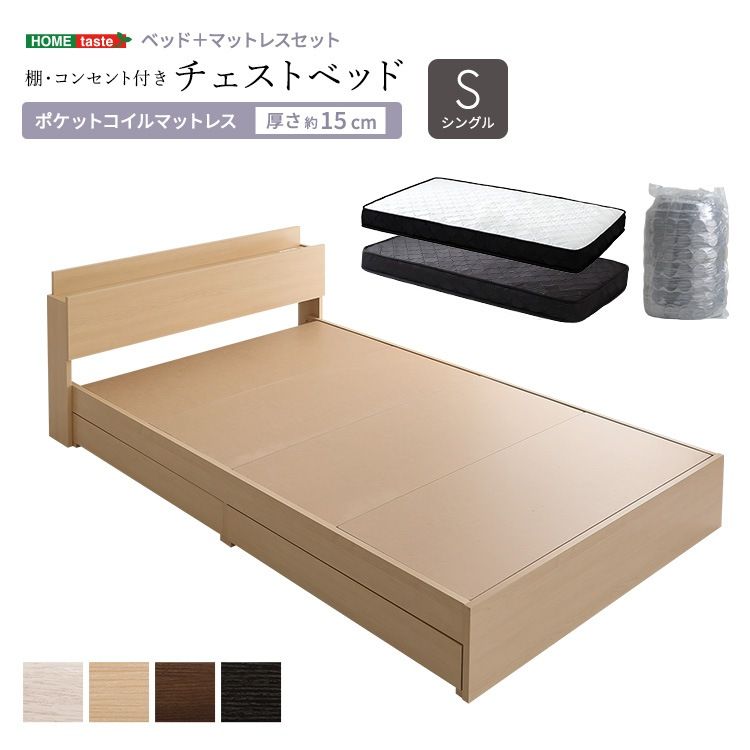 棚・コンセント付き　チェストベッド ポケットコイル　マットレスセット　シングル