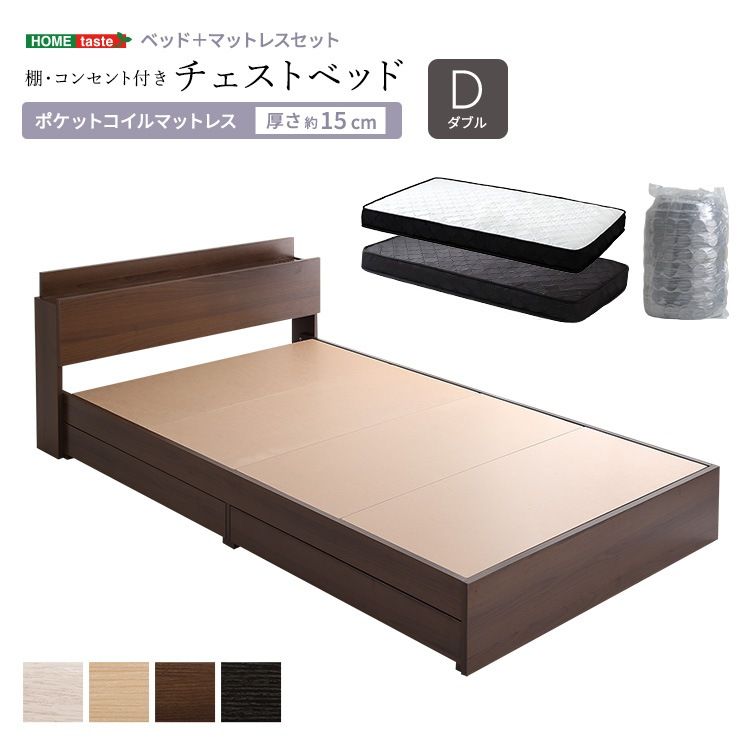 棚 コンセント付き　チェストベッド ポケットコイル　マットレスセット　ダブル