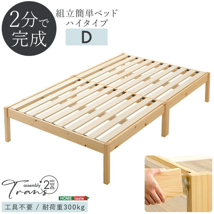 組立簡単ベッド ハイタイプ　【Trans-トランズ-】　ダブル　すのこ　工具不要