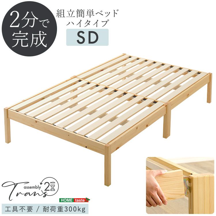 組立簡単ベッド ハイタイプ　【Trans-トランズ-】　セミダブル　すのこ　工具不要